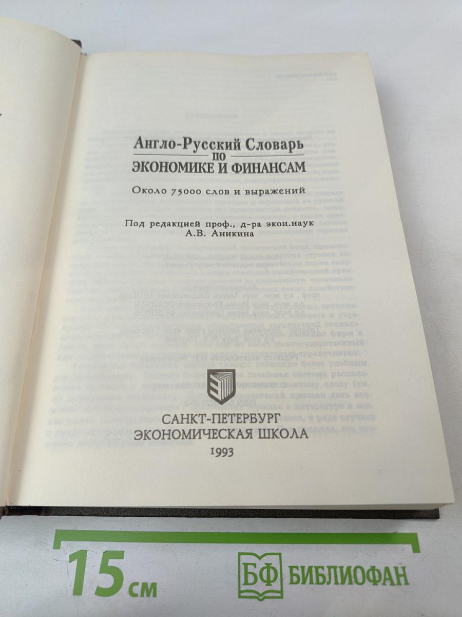 Англо-Русский Словарь по Экономике и Финансам