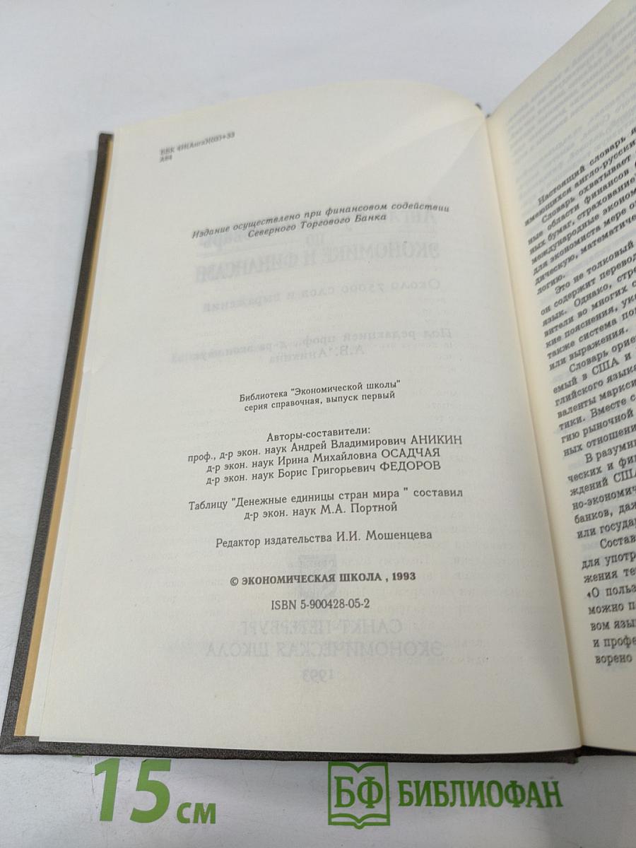 Англо-Русский Словарь по Экономике и Финансам