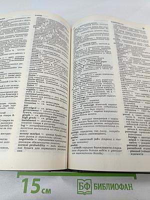 Англо-Русский Словарь по Экономике и Финансам