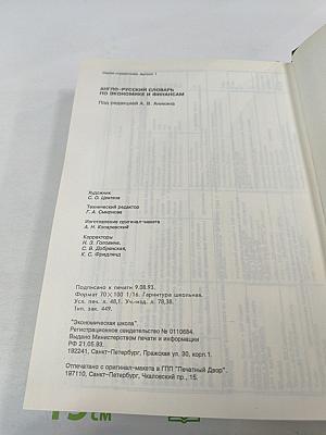 Англо-Русский Словарь по Экономике и Финансам