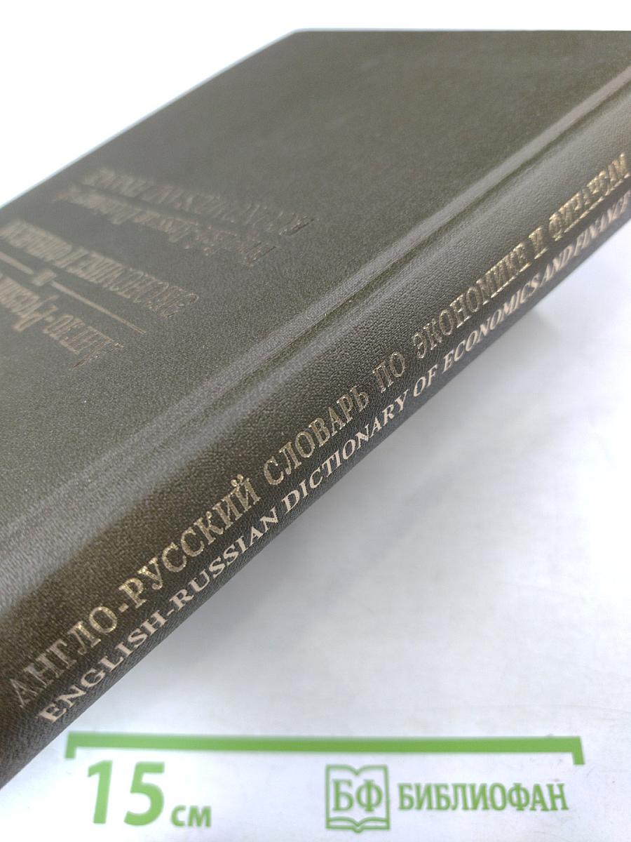 Англо-Русский Словарь по Экономике и Финансам