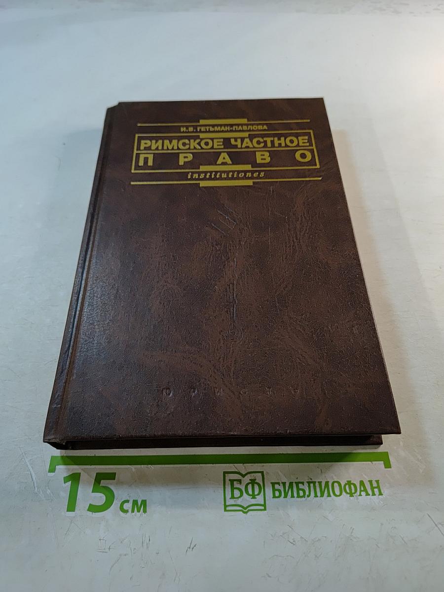 Римское частное право. Курс лекций в схематическом изложении. Institutions