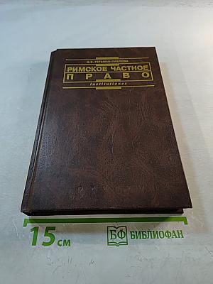Римское частное право. Курс лекций в схематическом изложении. Institutions