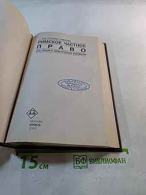 Римское частное право. Курс лекций в схематическом изложении. Institutions