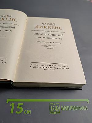 Собрание сочинений. Том Двенадцатый. Рождественские повести