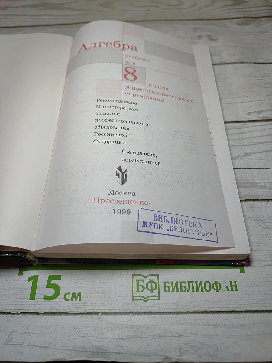 Алгебра. Учебник для 8 класса