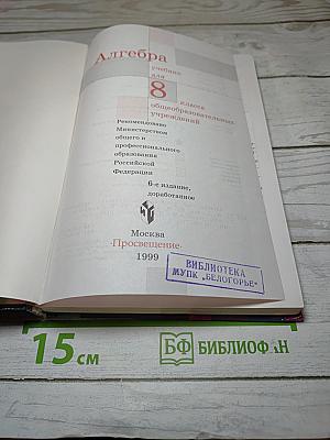 Алгебра. Учебник для 8 класса