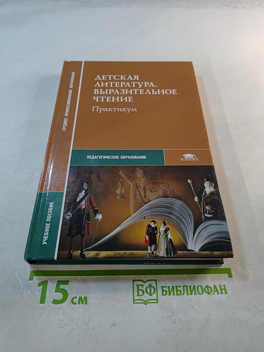 Детская литература. Выразительное чтение. Практикум