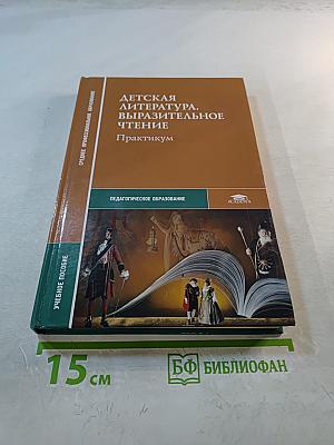 Детская литература. Выразительное чтение. Практикум