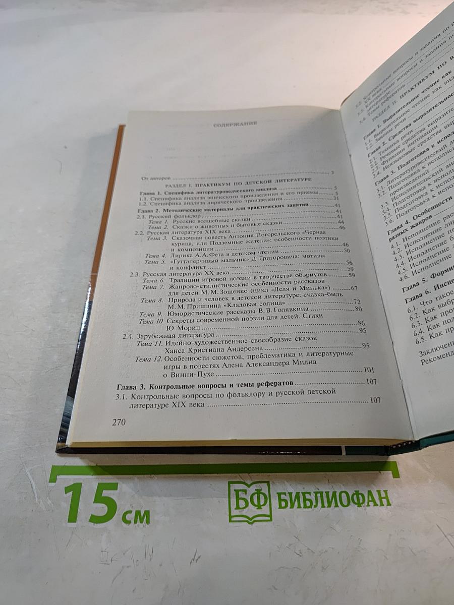 Детская литература. Выразительное чтение. Практикум