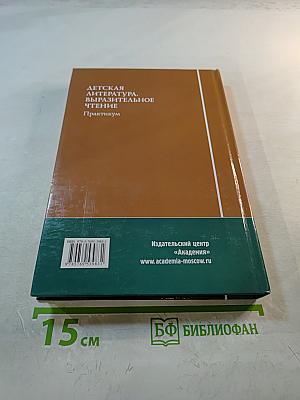Детская литература. Выразительное чтение. Практикум