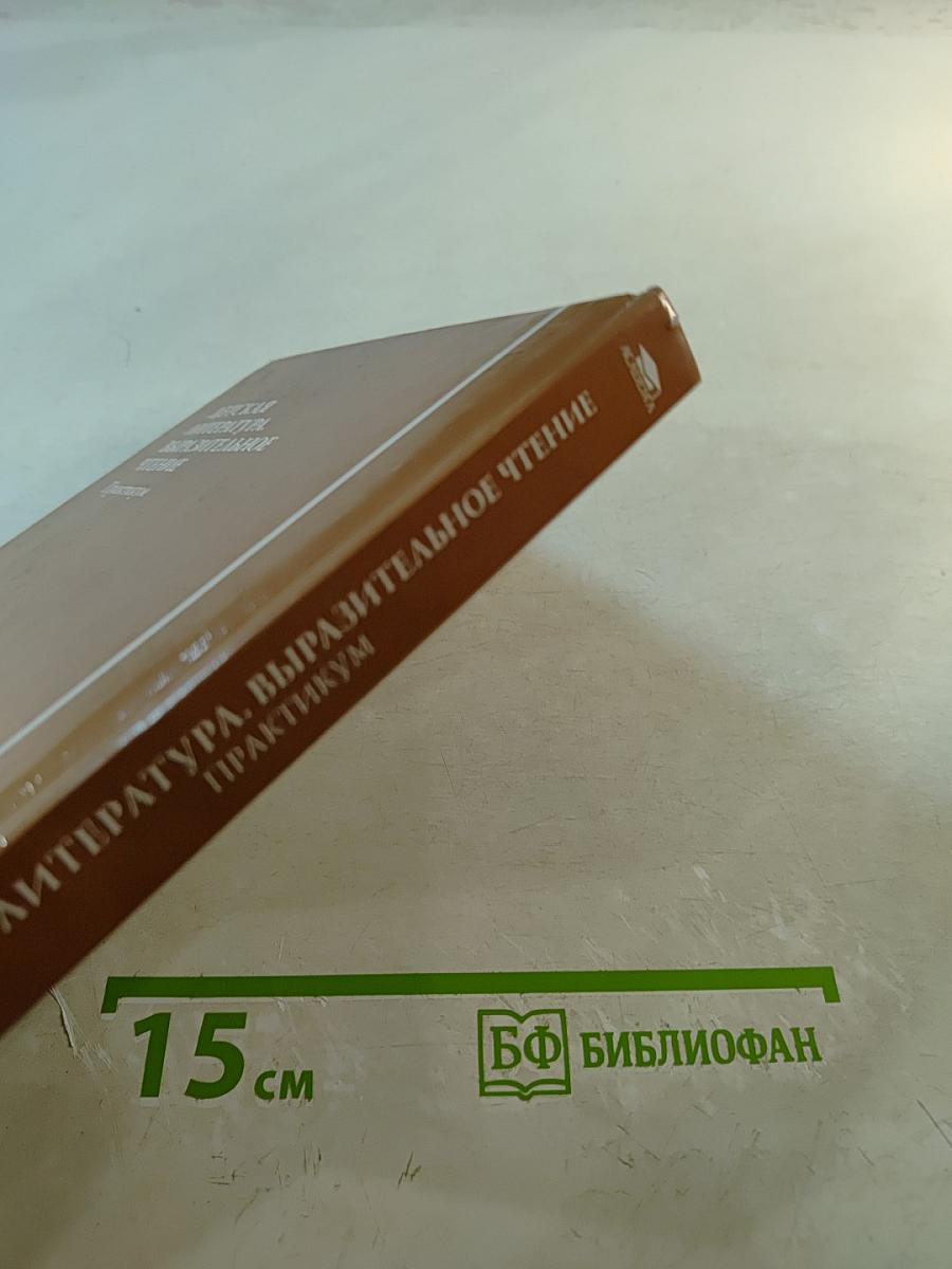 Детская литература. Выразительное чтение. Практикум