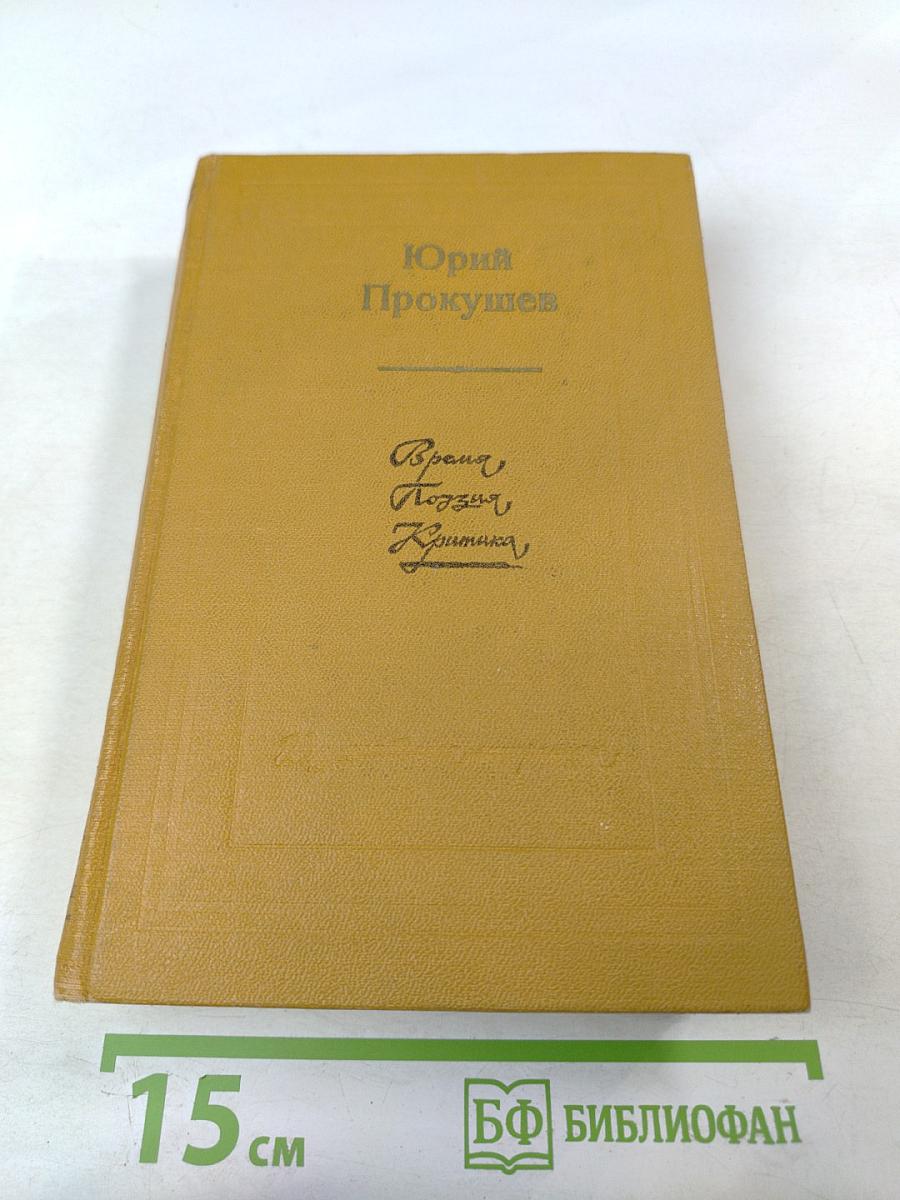 Время, Поэзия, Критика