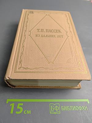 Из дальних лет. Том третий