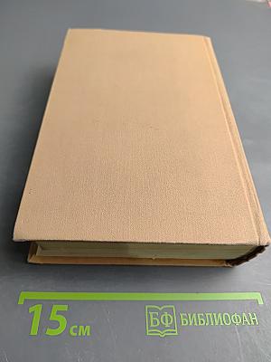 Из дальних лет. Том третий