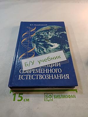 Концепции современного естествознания