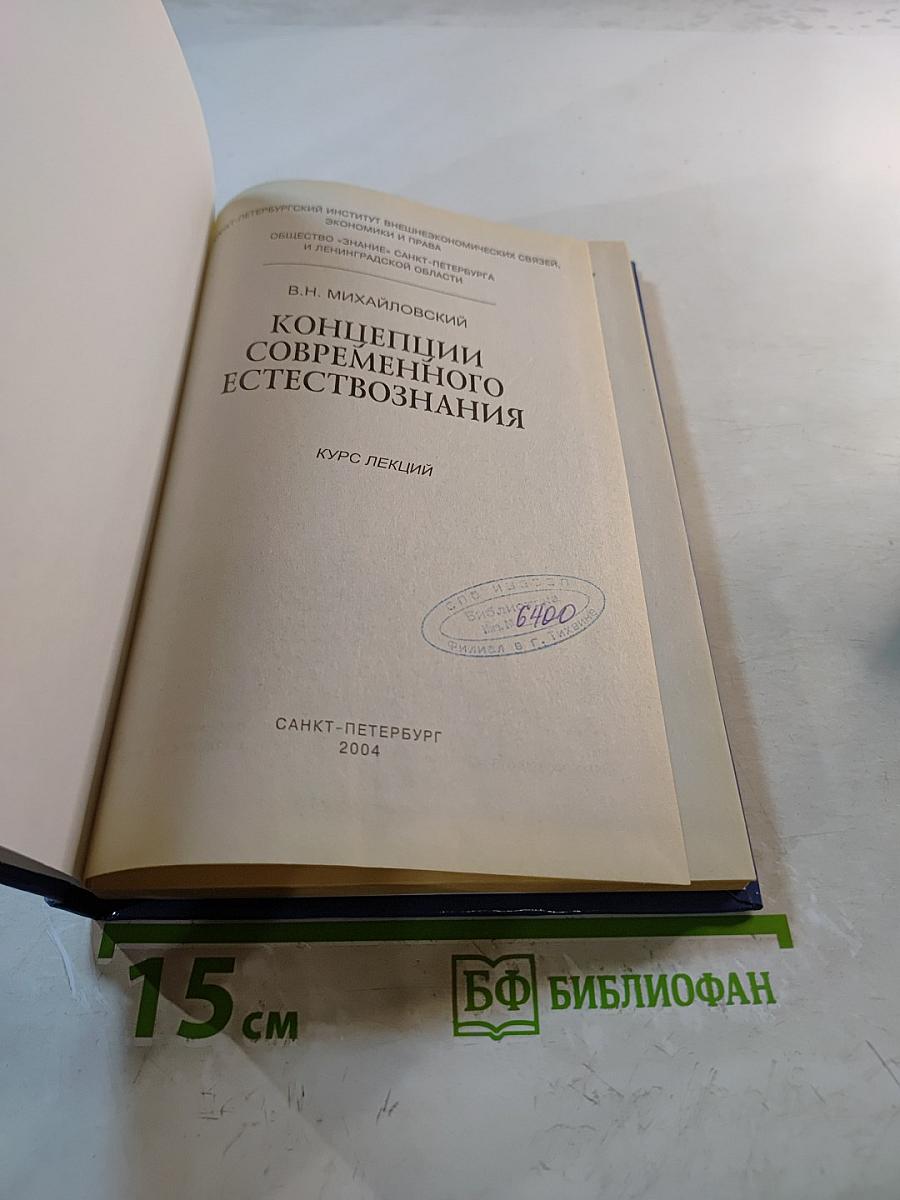 Концепции современного естествознания