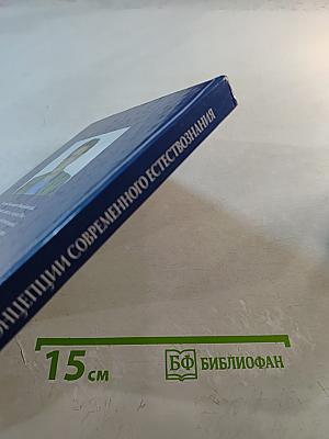 Концепции современного естествознания