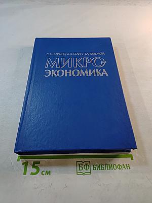Микроэкономика