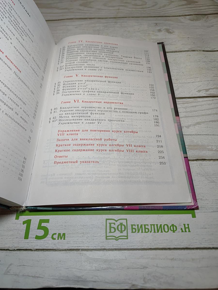 Алгебра. Учебник для 8 класса