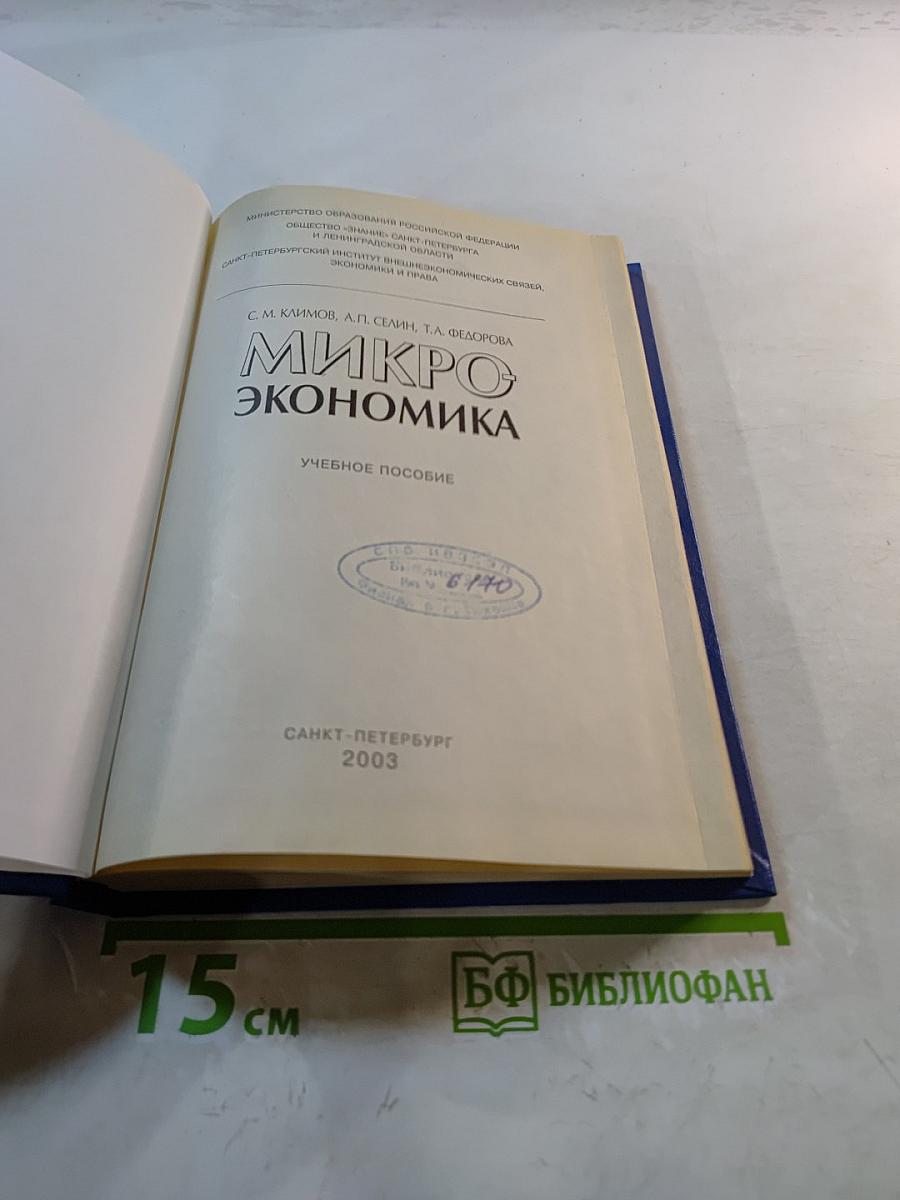 Микроэкономика