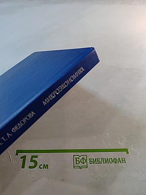 Микроэкономика