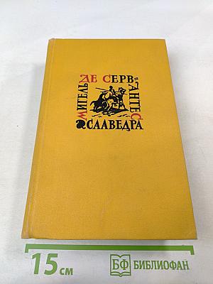 Собрание сочинений в пяти томах. Том первый: Дон Кихот Ламанчский