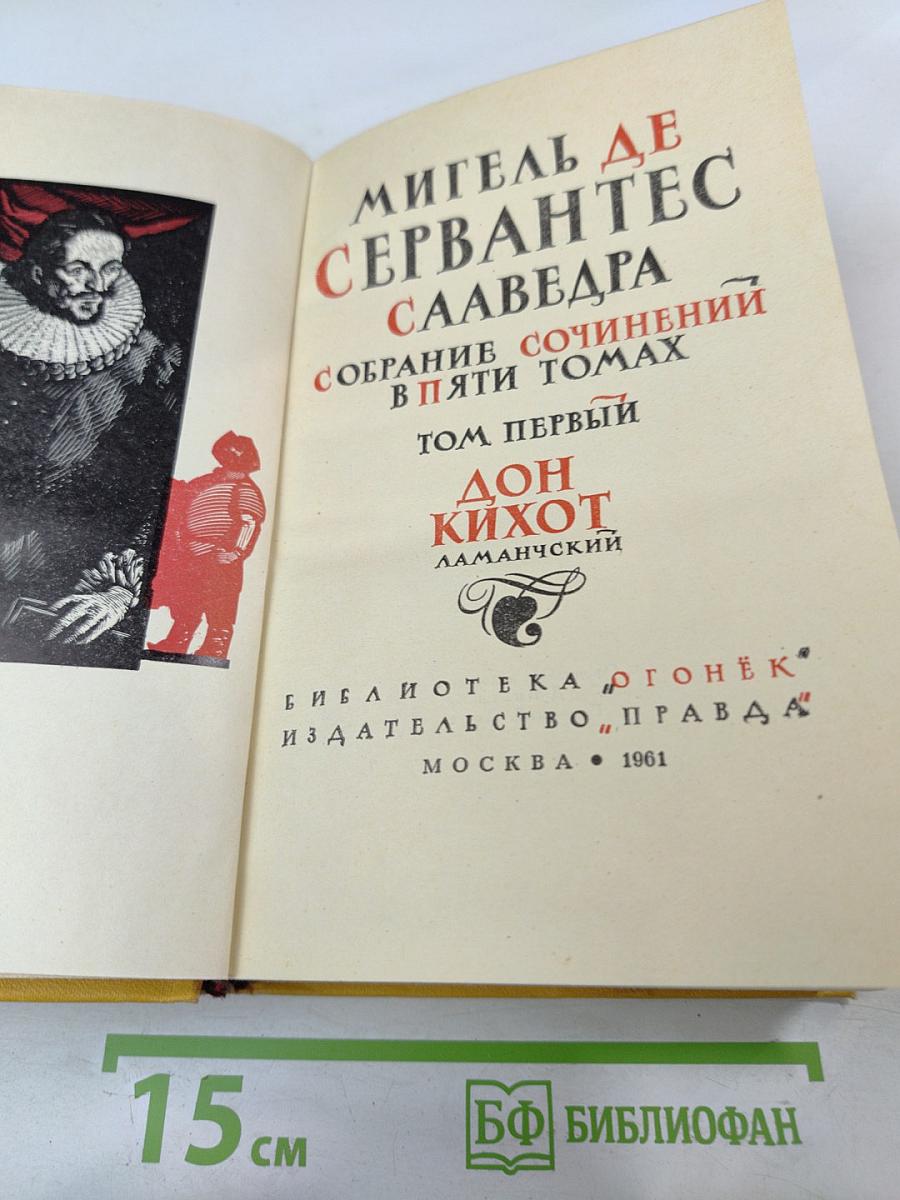 Собрание сочинений в пяти томах. Том первый: Дон Кихот Ламанчский