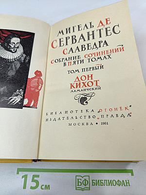 Собрание сочинений в пяти томах. Том первый: Дон Кихот Ламанчский