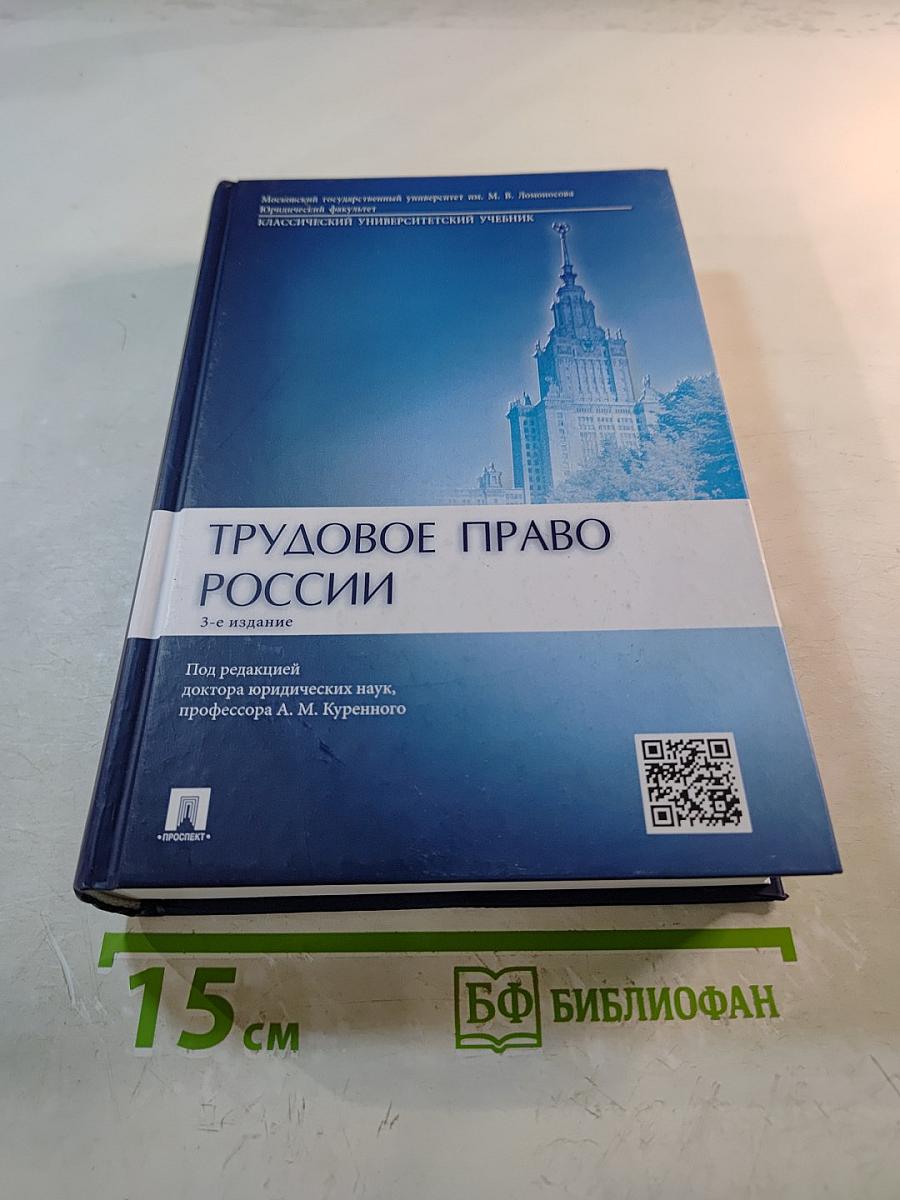 Трудовое право России