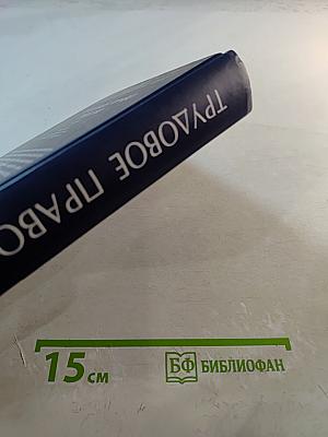 Трудовое право России