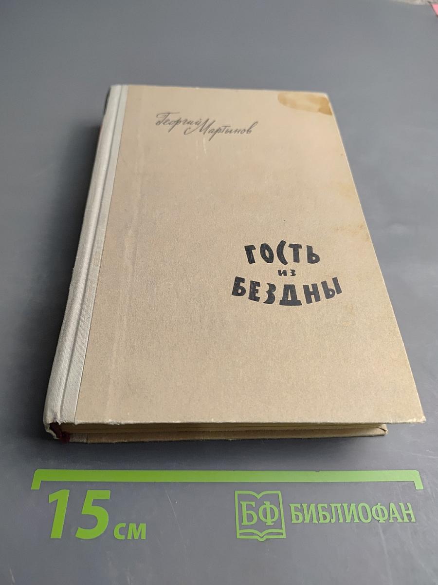 Гость из бездны