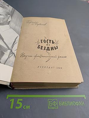 Гость из бездны