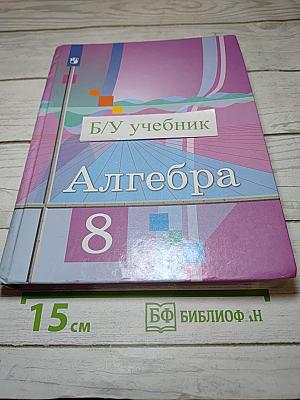 Алгебра 8 класс Учебник