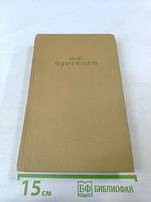 И. С. Тургенев. Собрание сочинений в шести томах. Том 4