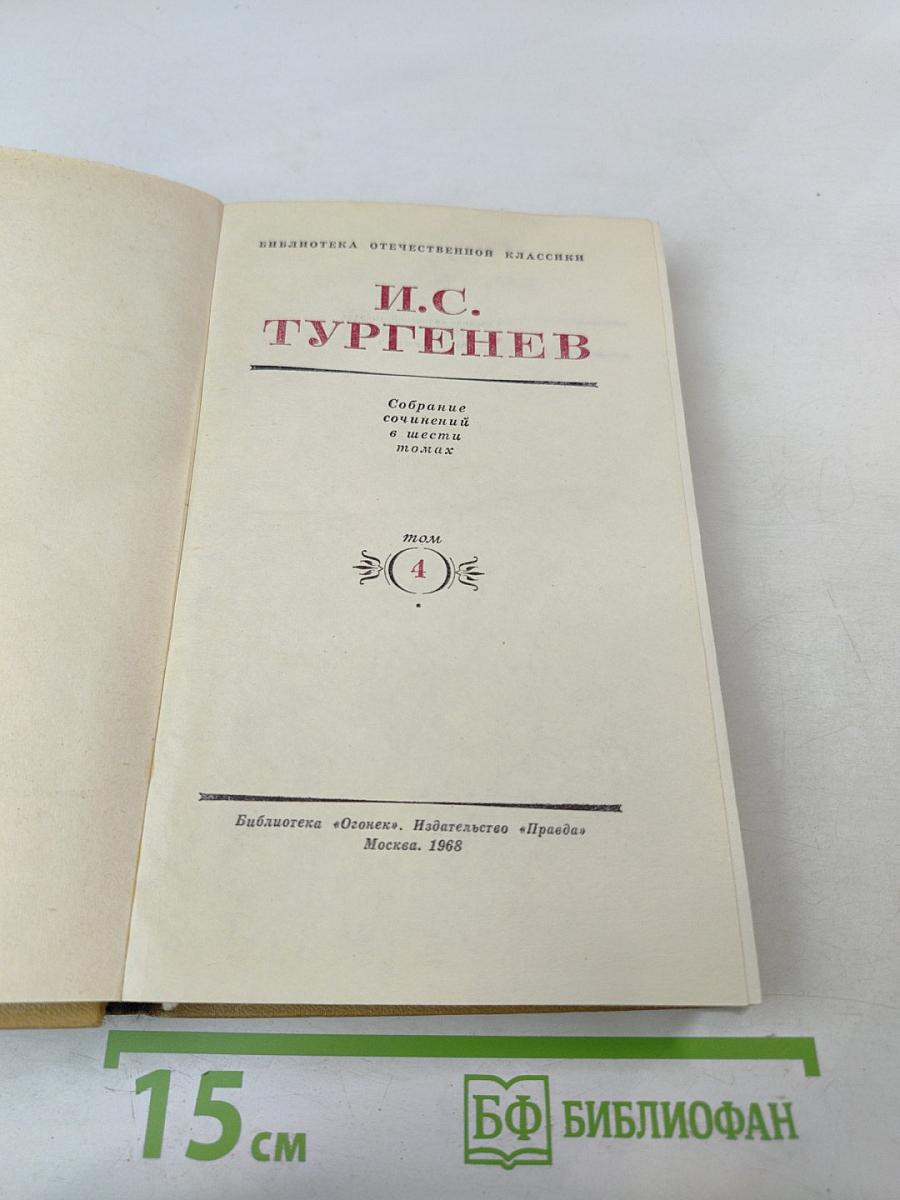И. С. Тургенев. Собрание сочинений в шести томах. Том 4