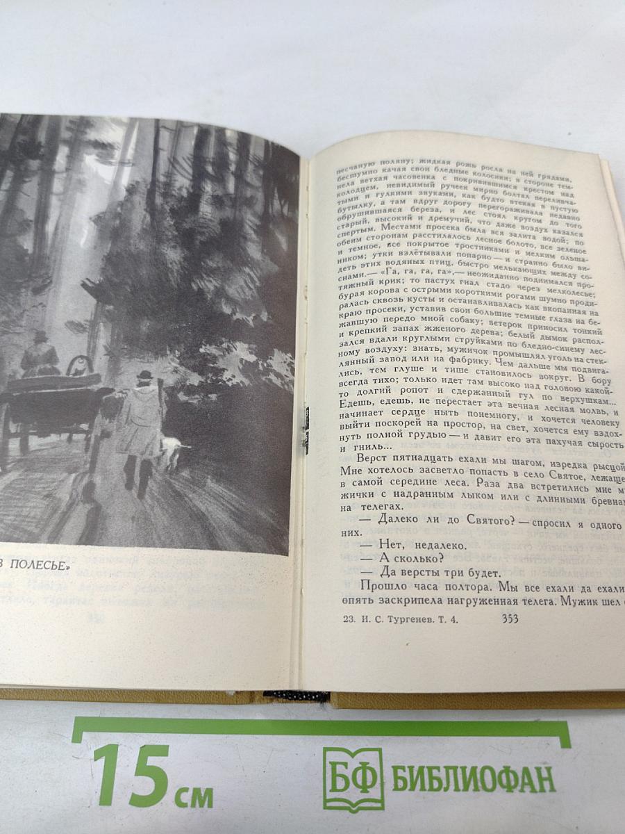 И. С. Тургенев. Собрание сочинений в шести томах. Том 4