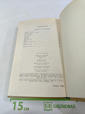 И. С. Тургенев. Собрание сочинений в шести томах. Том 4