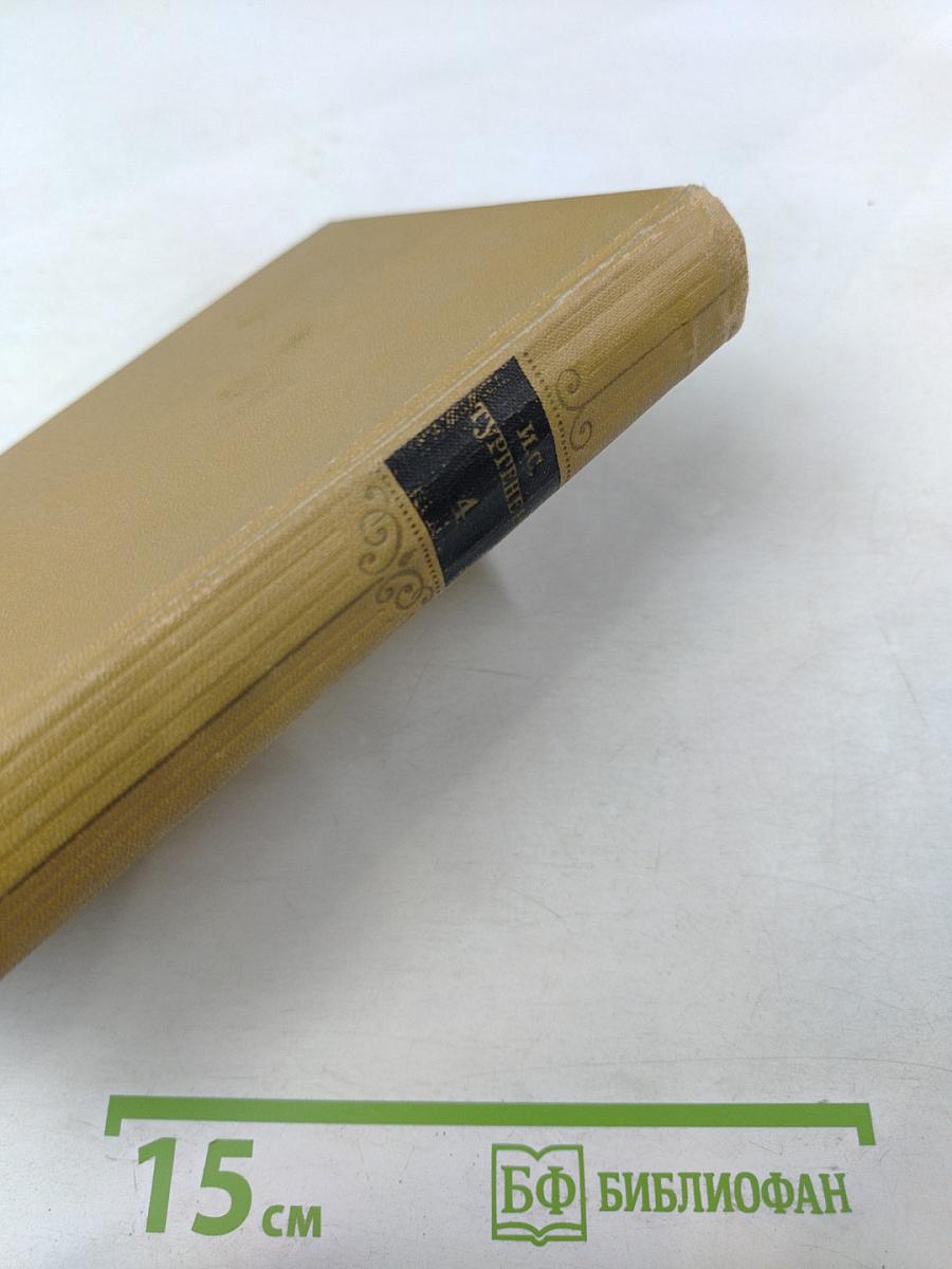 И. С. Тургенев. Собрание сочинений в шести томах. Том 4