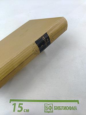 И. С. Тургенев. Собрание сочинений в шести томах. Том 4