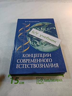 Концепции современного естествознания