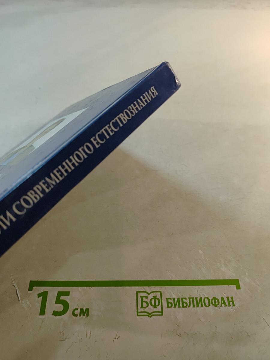 Концепции современного естествознания