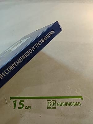 Концепции современного естествознания