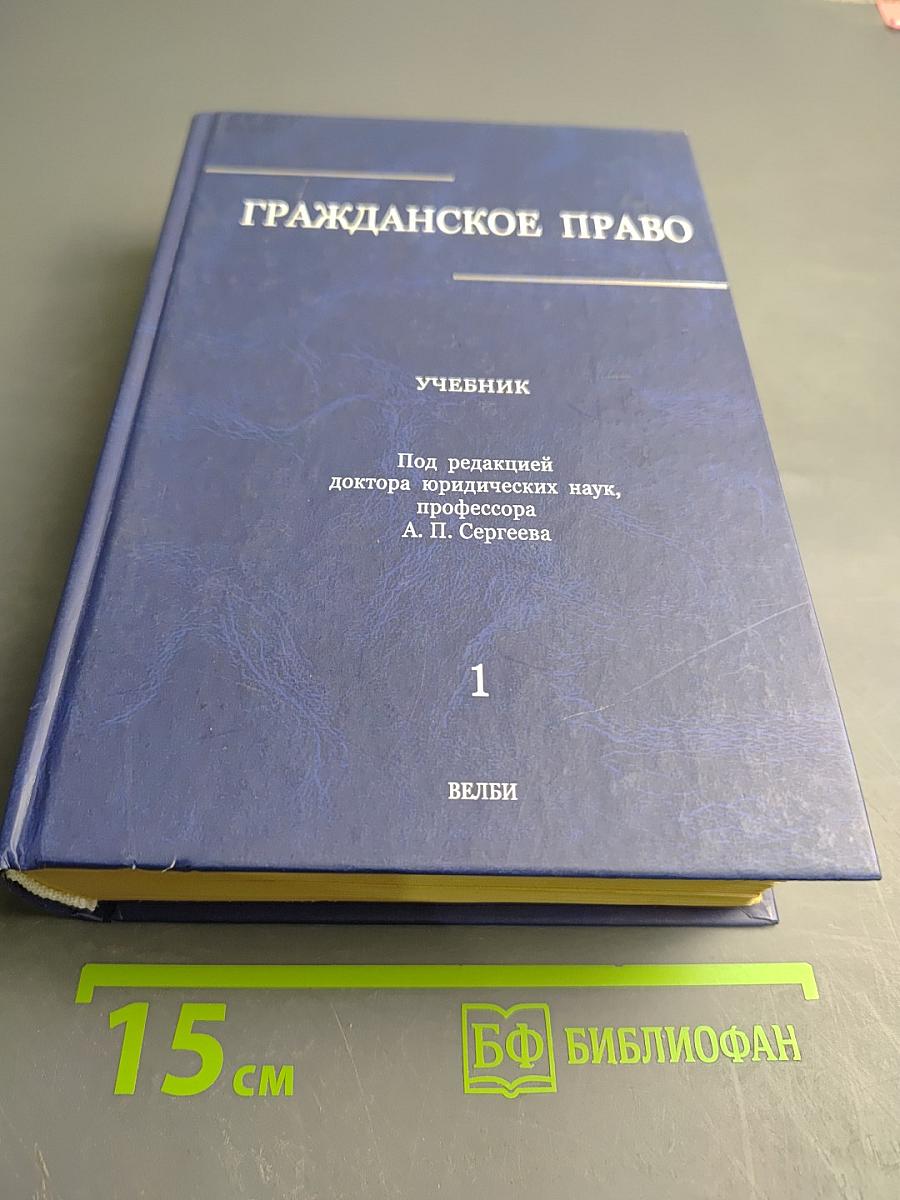 Гражданское право. Учебник. Том 1