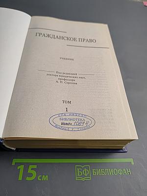 Гражданское право. Учебник. Том 1