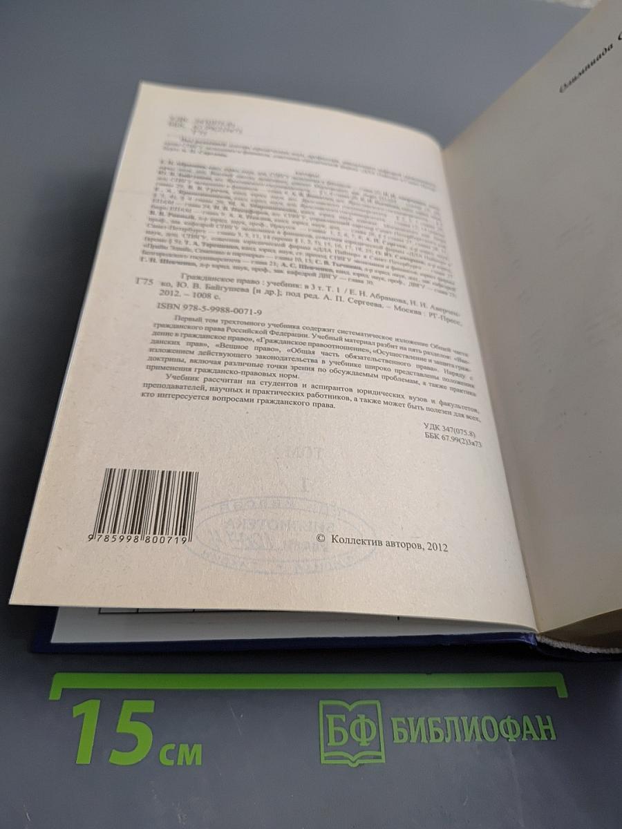 Гражданское право. Учебник. Том 1