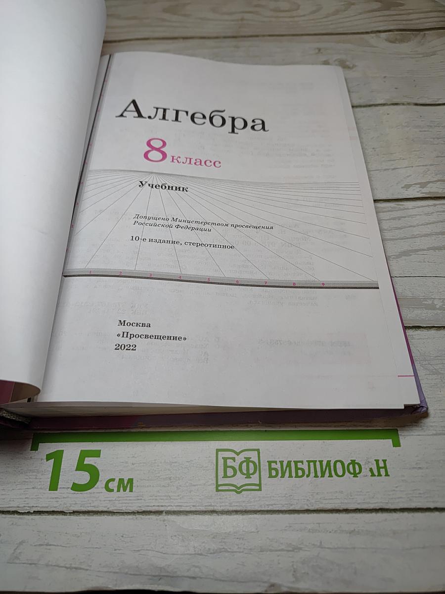 Алгебра 8 класс Учебник