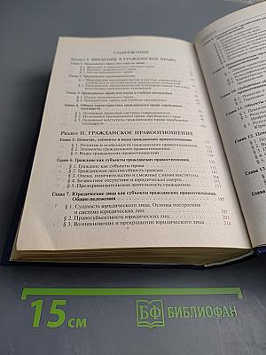 Гражданское право. Учебник. Том 1