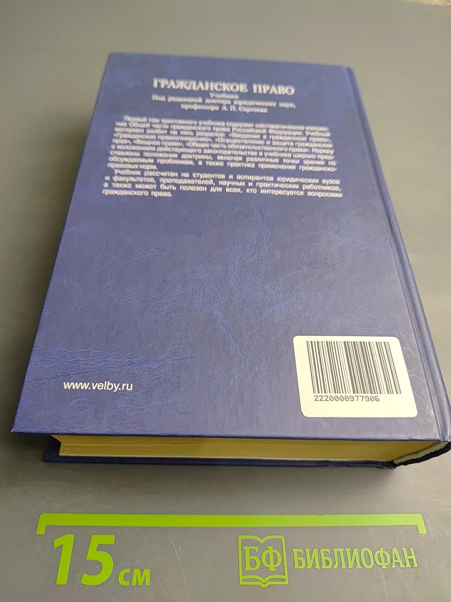 Гражданское право. Учебник. Том 1