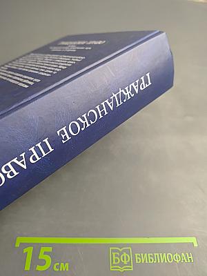 Гражданское право. Учебник. Том 1